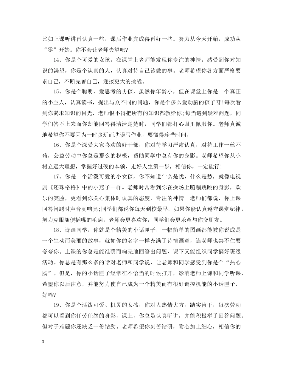 队长小学毕业评语 _第3页