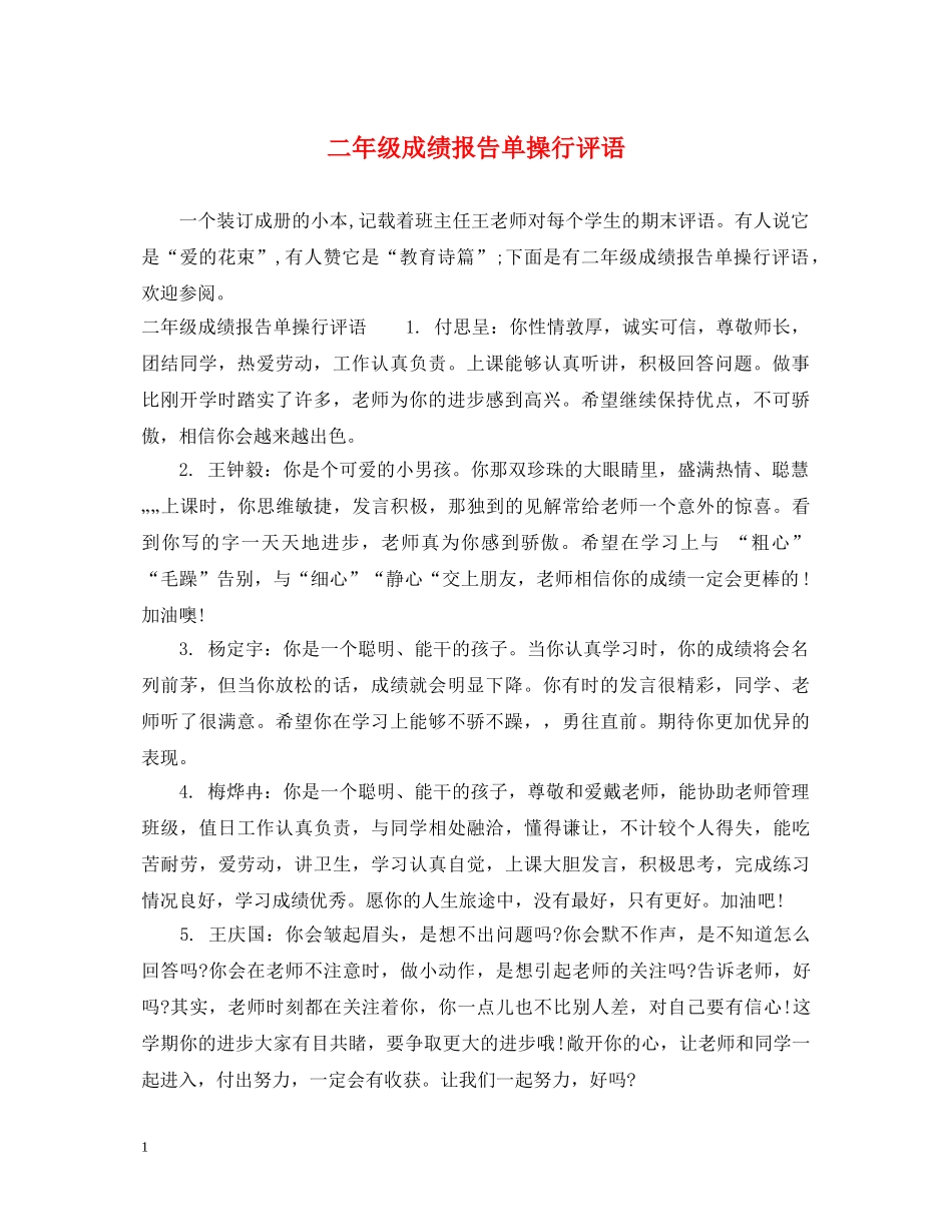 二年级成绩报告单操行评语_第1页