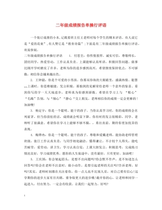 二年级成绩报告单操行评语