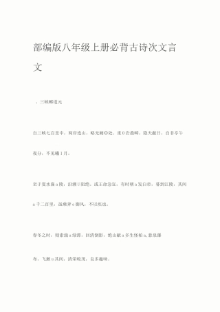 部编版八年级上册必背古诗次文言文
