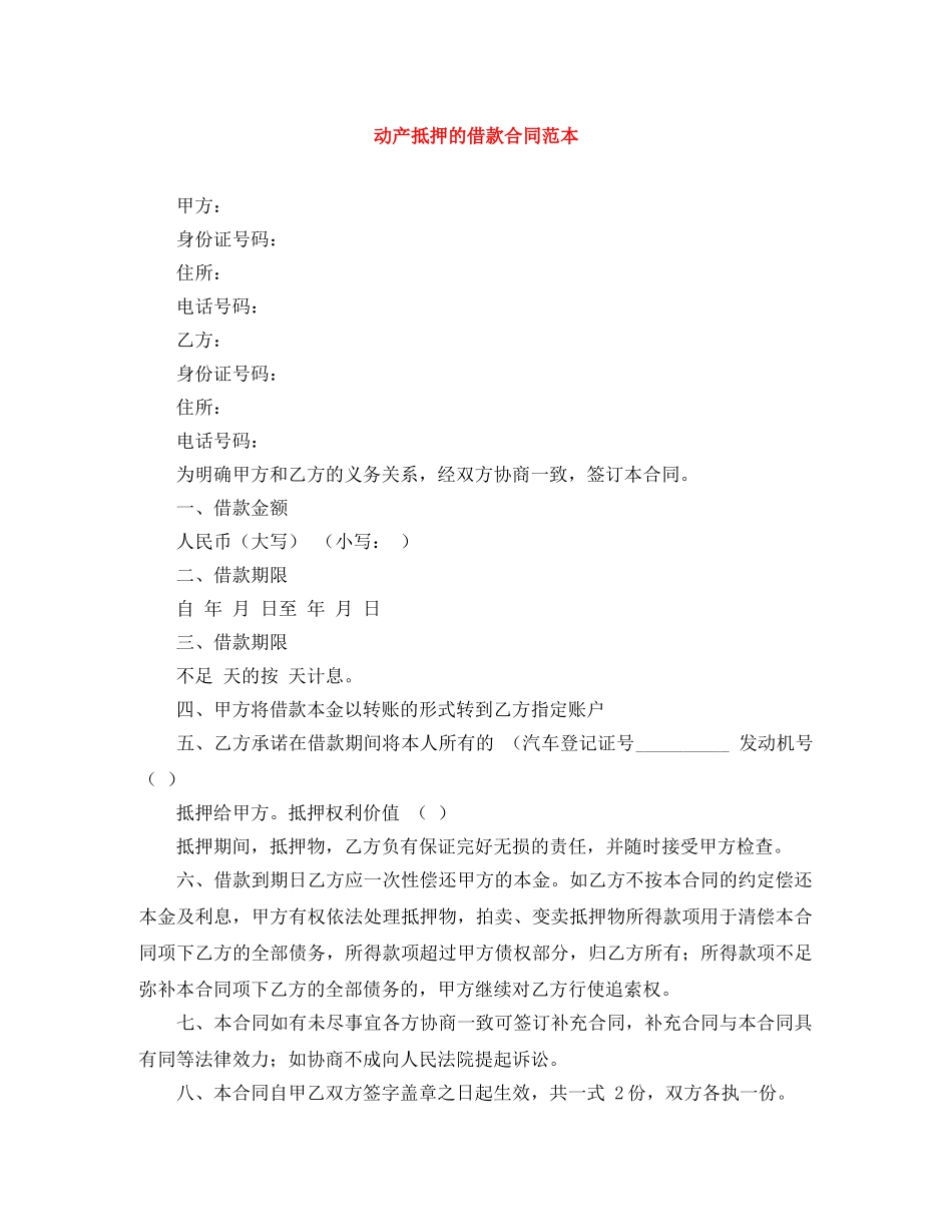 动产抵押的借款合同范本 _第1页