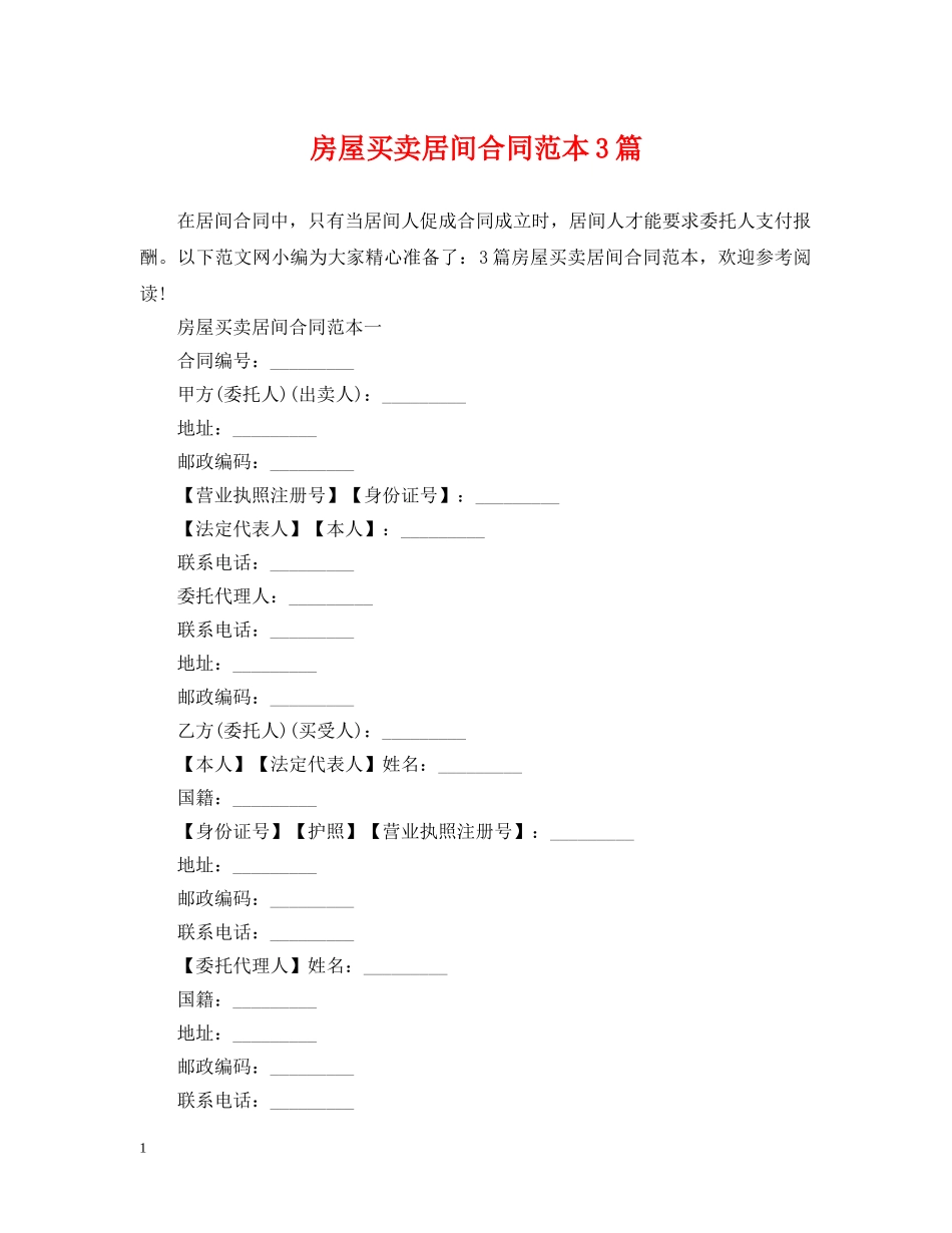 房屋买卖居间合同范本3篇 _第1页