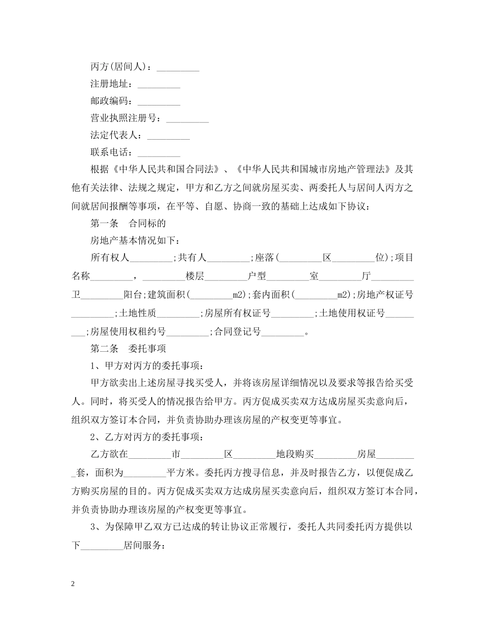 房屋买卖居间合同范本3篇 _第2页