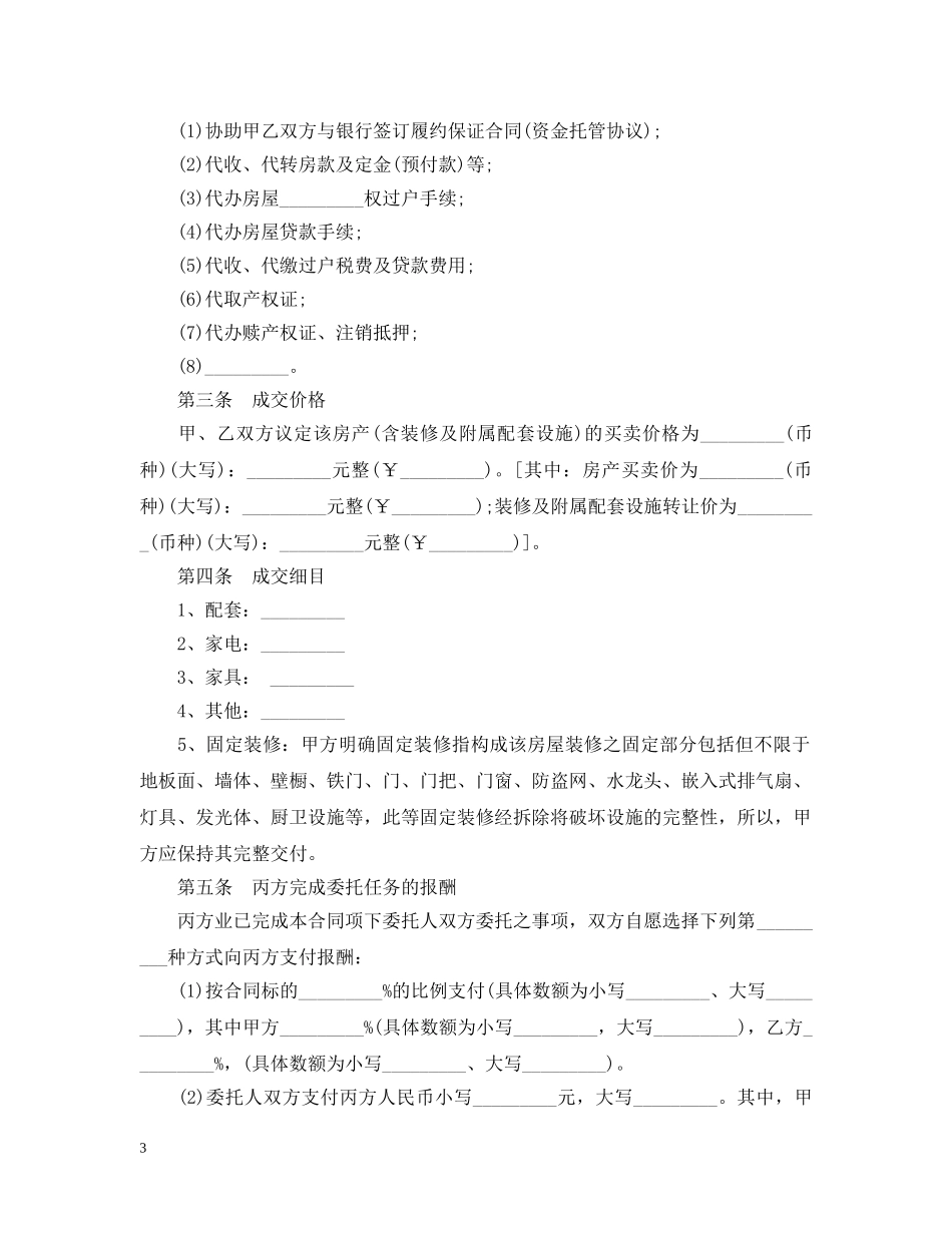房屋买卖居间合同范本3篇 _第3页