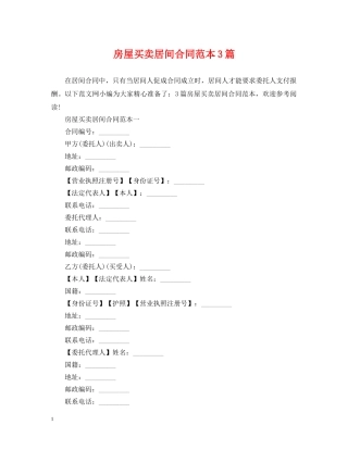 房屋买卖居间合同范本3篇 