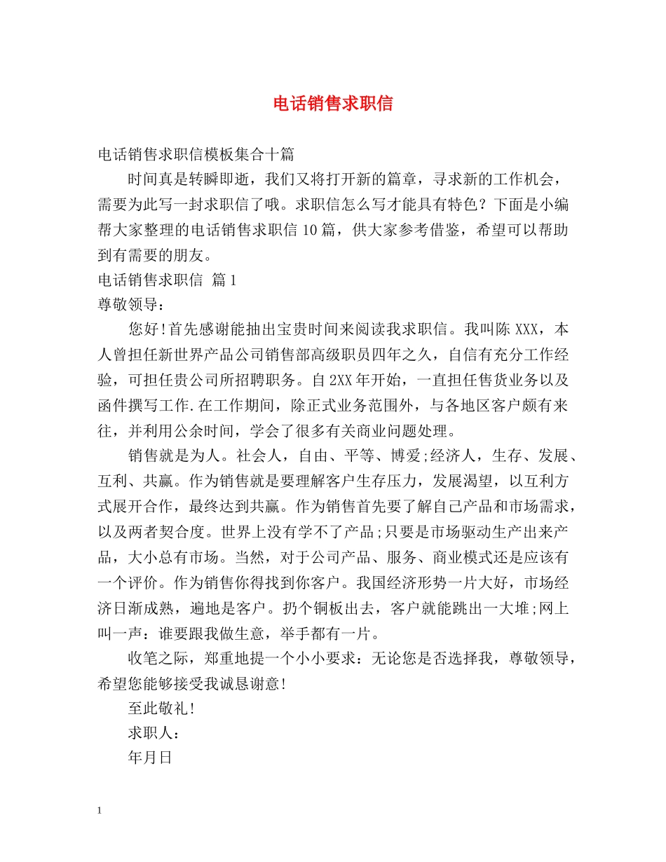 电话销售求职信2 _第1页
