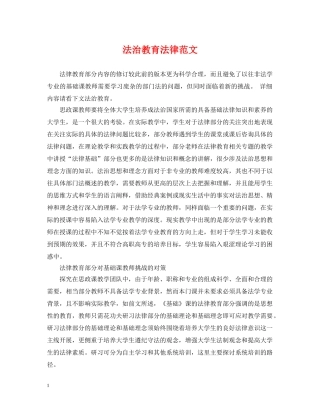 法治教育法律范文 