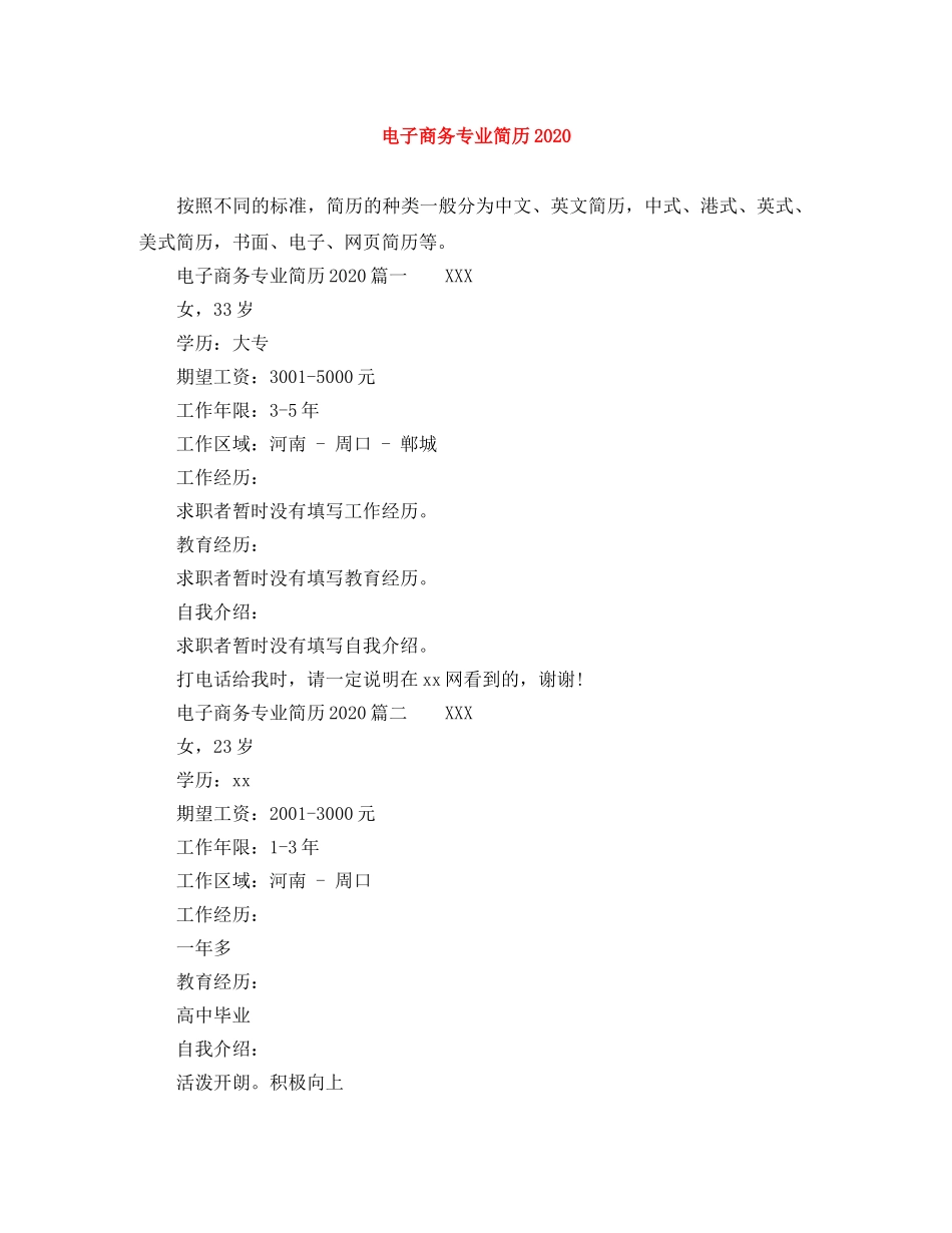 电子商务专业简历2024 _第1页