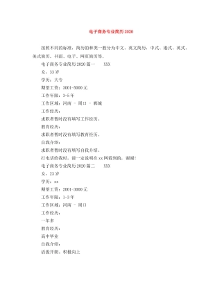 电子商务专业简历2024 