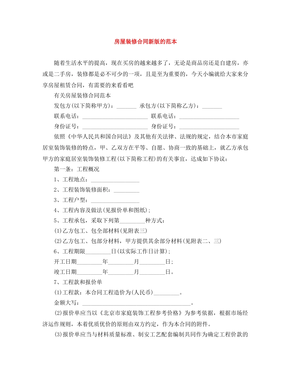 房屋装修合同新版的范本 _第1页