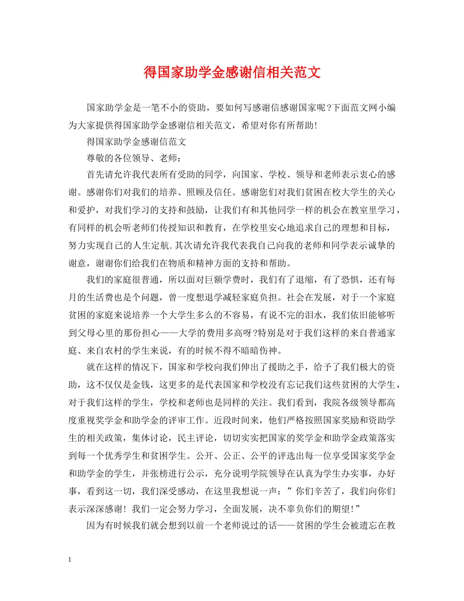 得国家助学金感谢信相关范文 _第1页