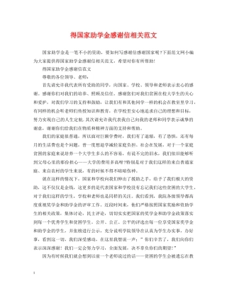 得国家助学金感谢信相关范文 