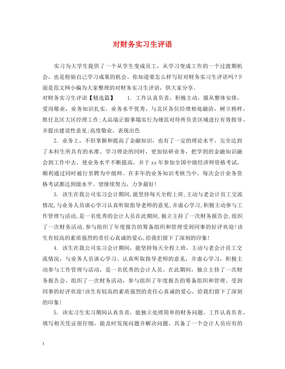 对财务实习生评语 _第1页