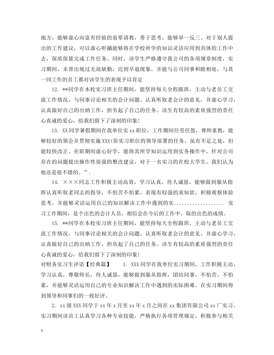 对财务实习生评语 _第3页