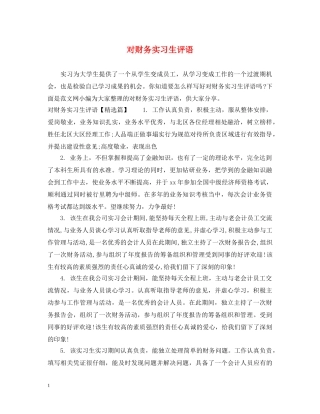 对财务实习生评语 