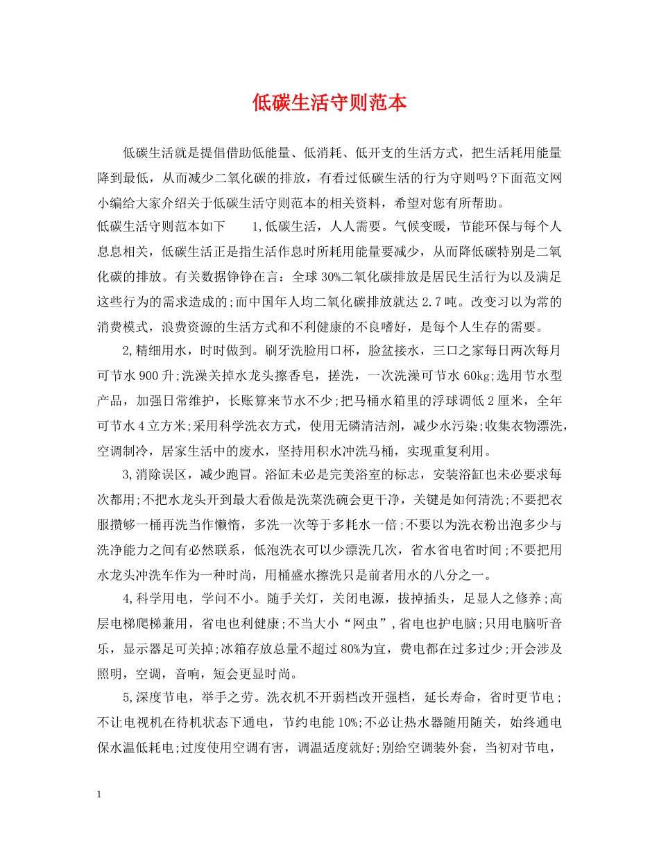 低碳生活守则范本_第1页