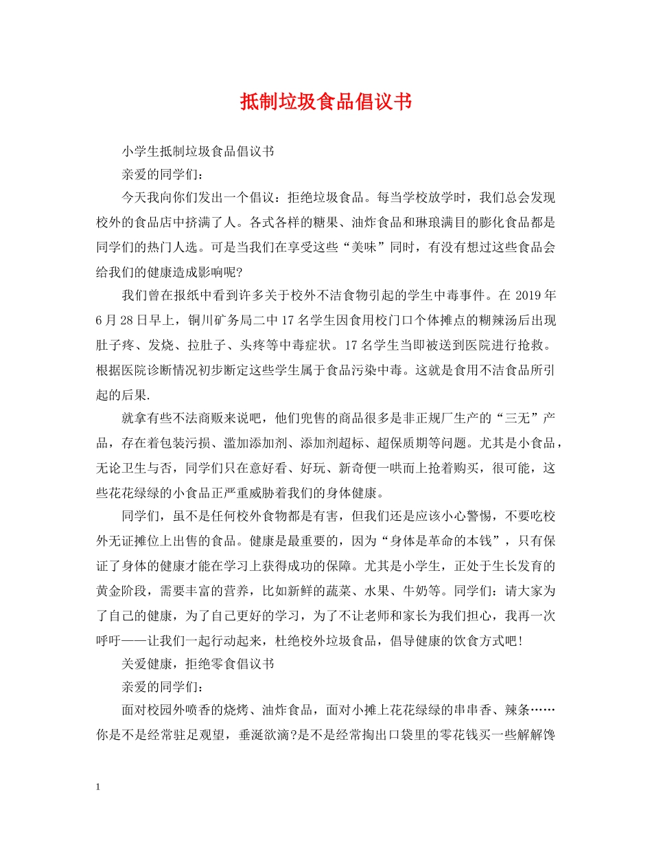 抵制垃圾食品倡议书 _第1页