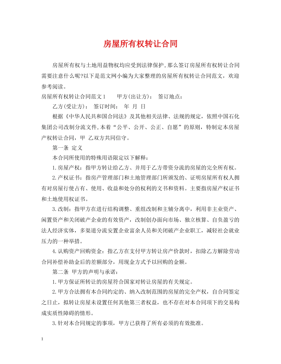 房屋所有权转让合同 _第1页