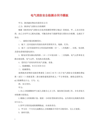 电气消防安全检测合同书模板 