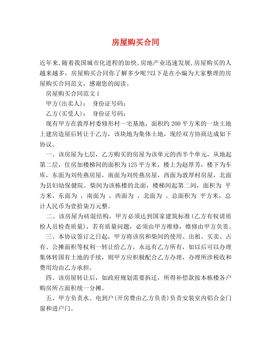 房屋购买合同 _第1页