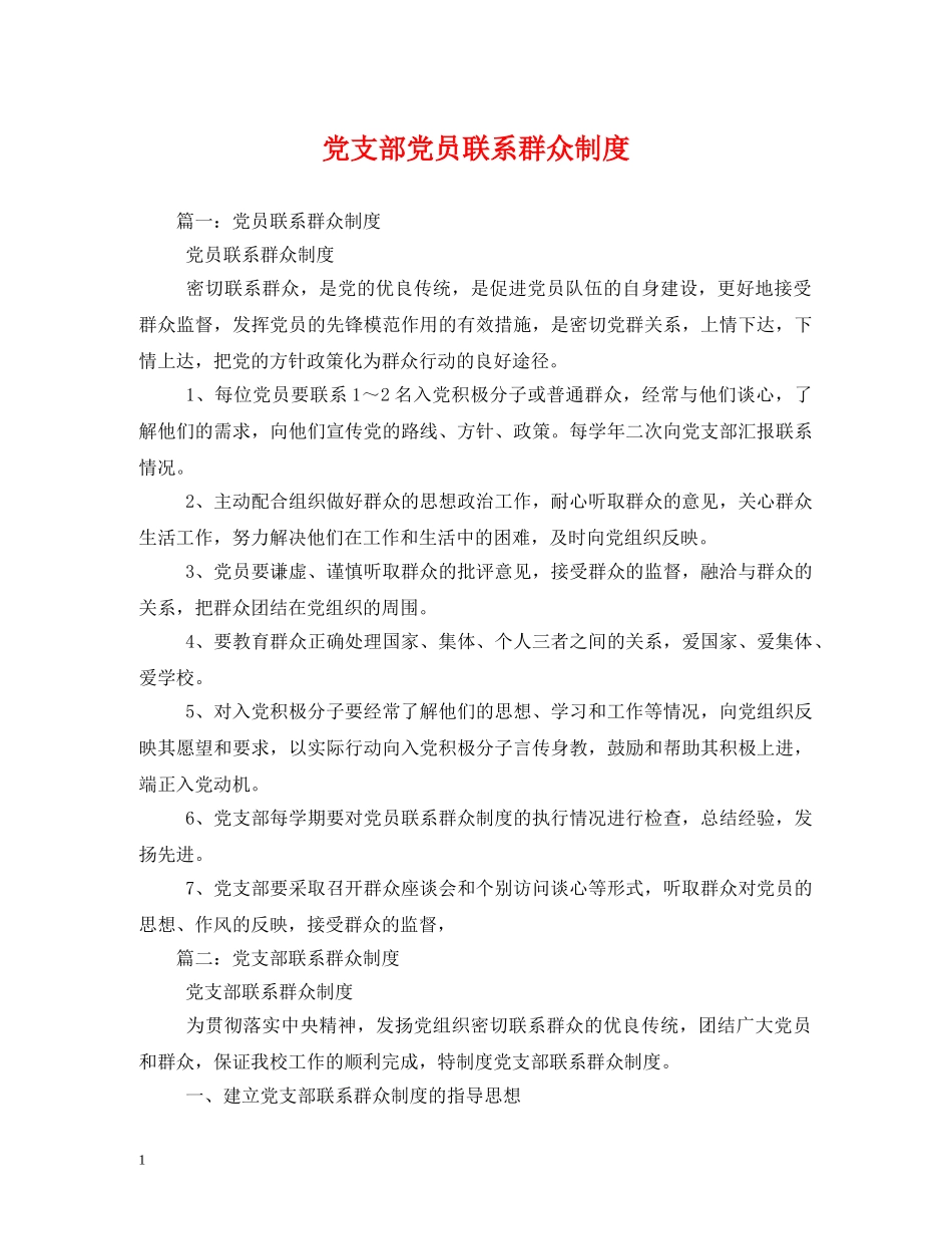 党支部党员联系群众制度_第1页