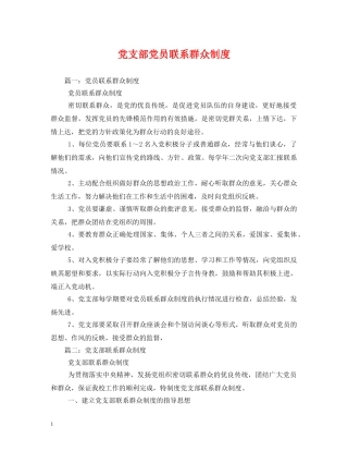 党支部党员联系群众制度