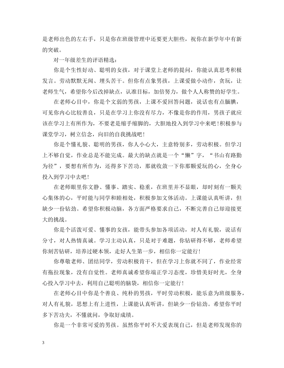 对一年级差生的评语3篇 _第3页