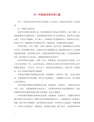 对一年级差生的评语3篇 