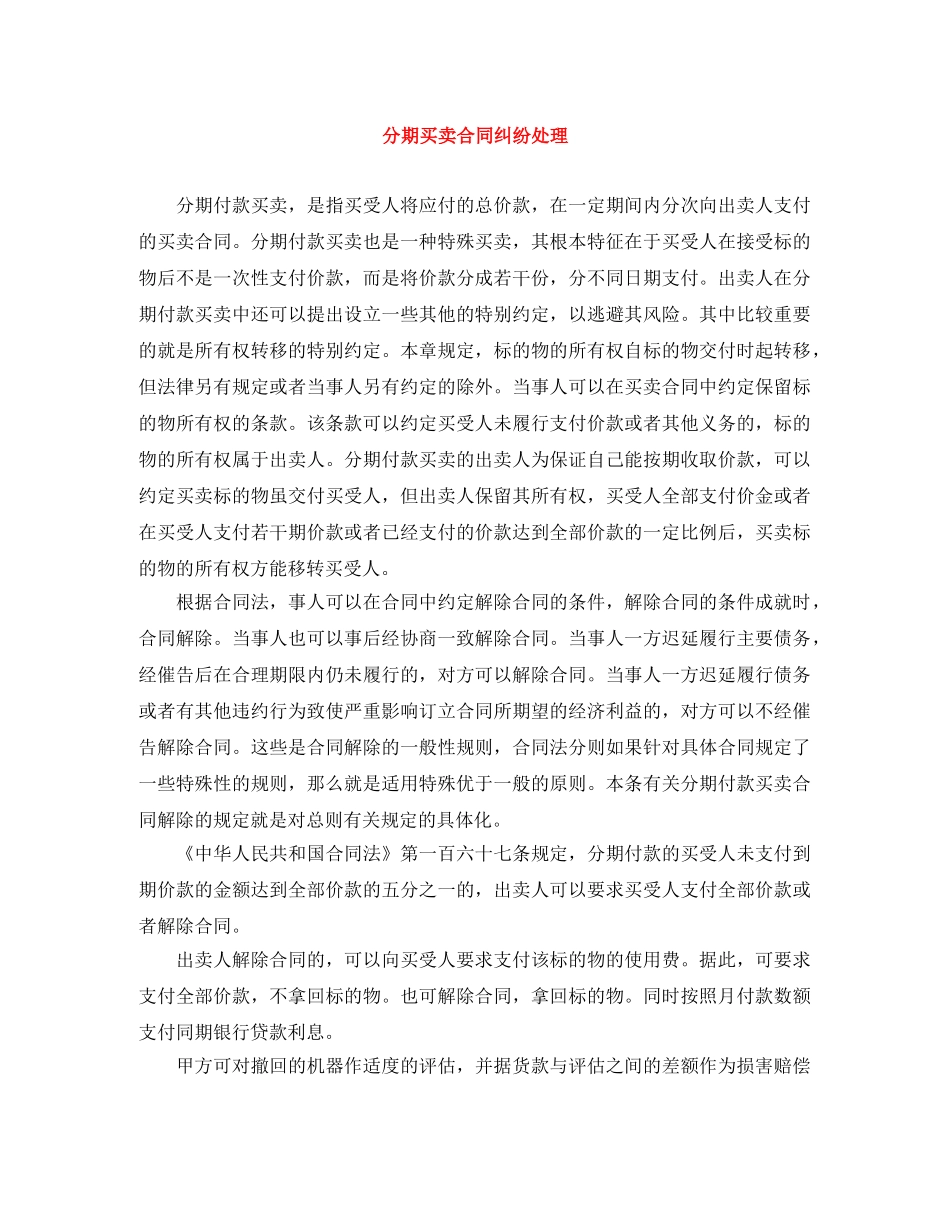 分期买卖合同纠纷处理_第1页