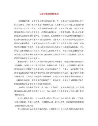 分期买卖合同纠纷处理