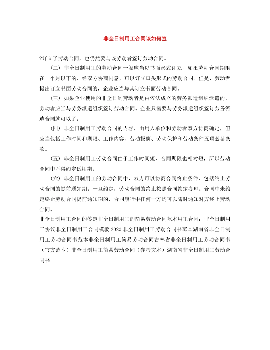非全日制用工合同该如何签 _第1页