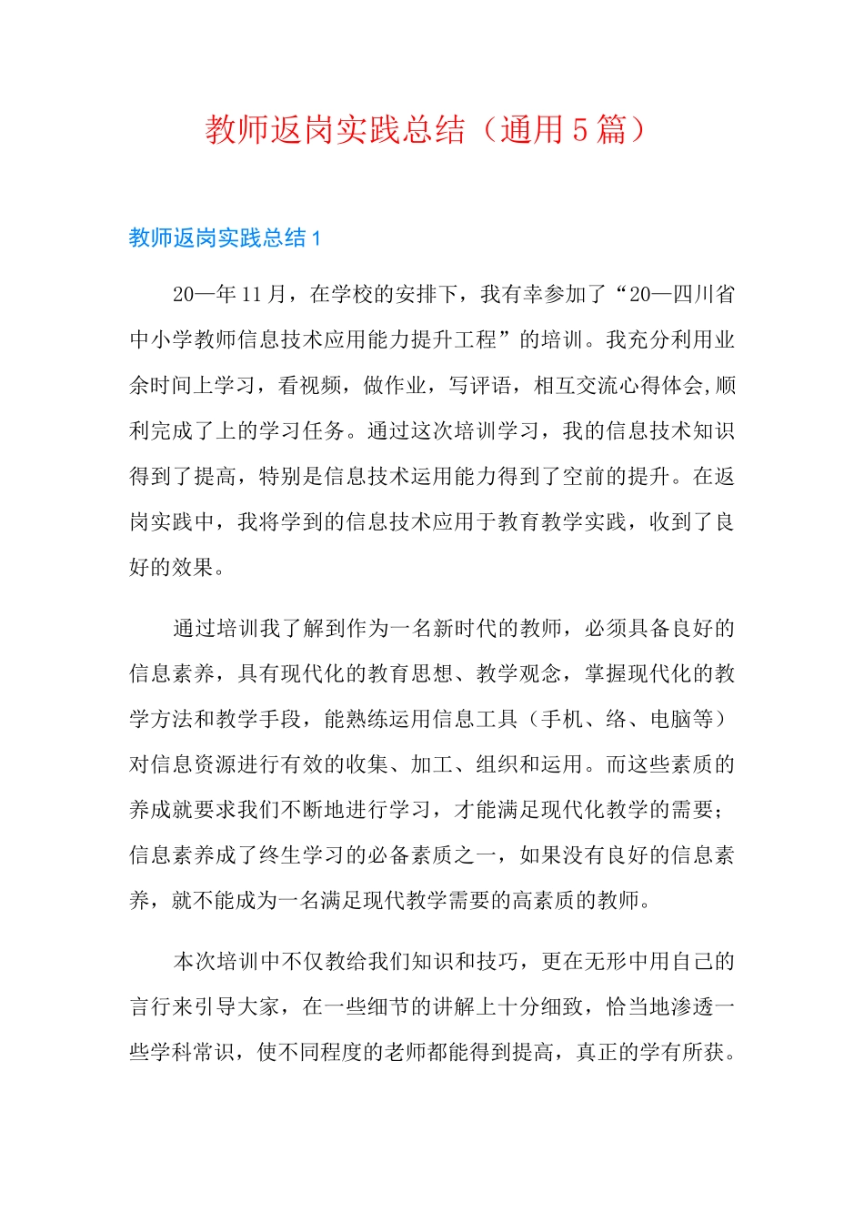 教师返岗实践总结(通用5篇)_第1页