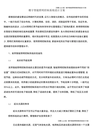 (完整word版)楼宇智能照明控制系统设计方案