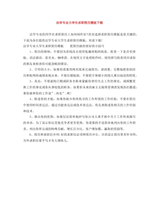 法学专业大学生求职简历模板下载 