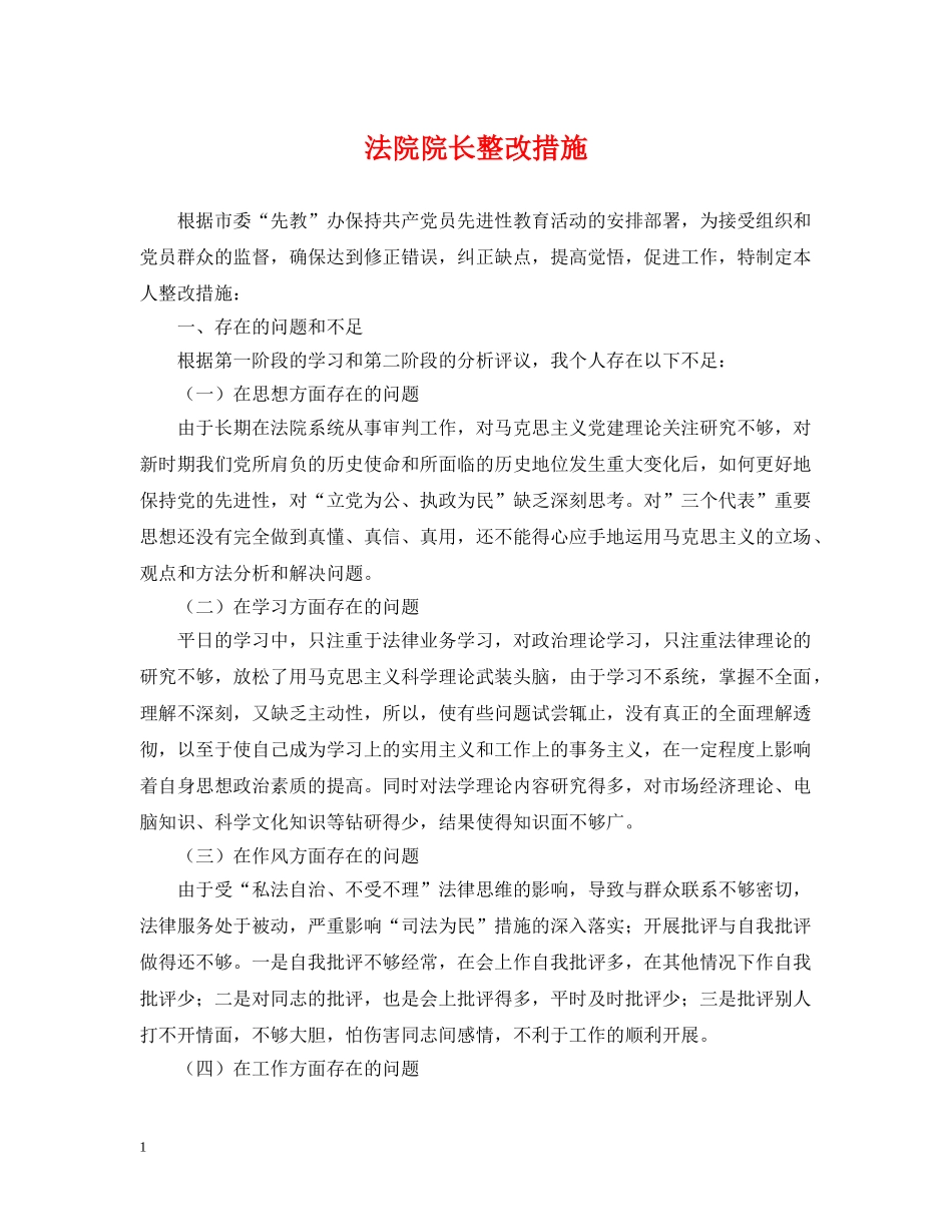 法院院长整改措施 _第1页