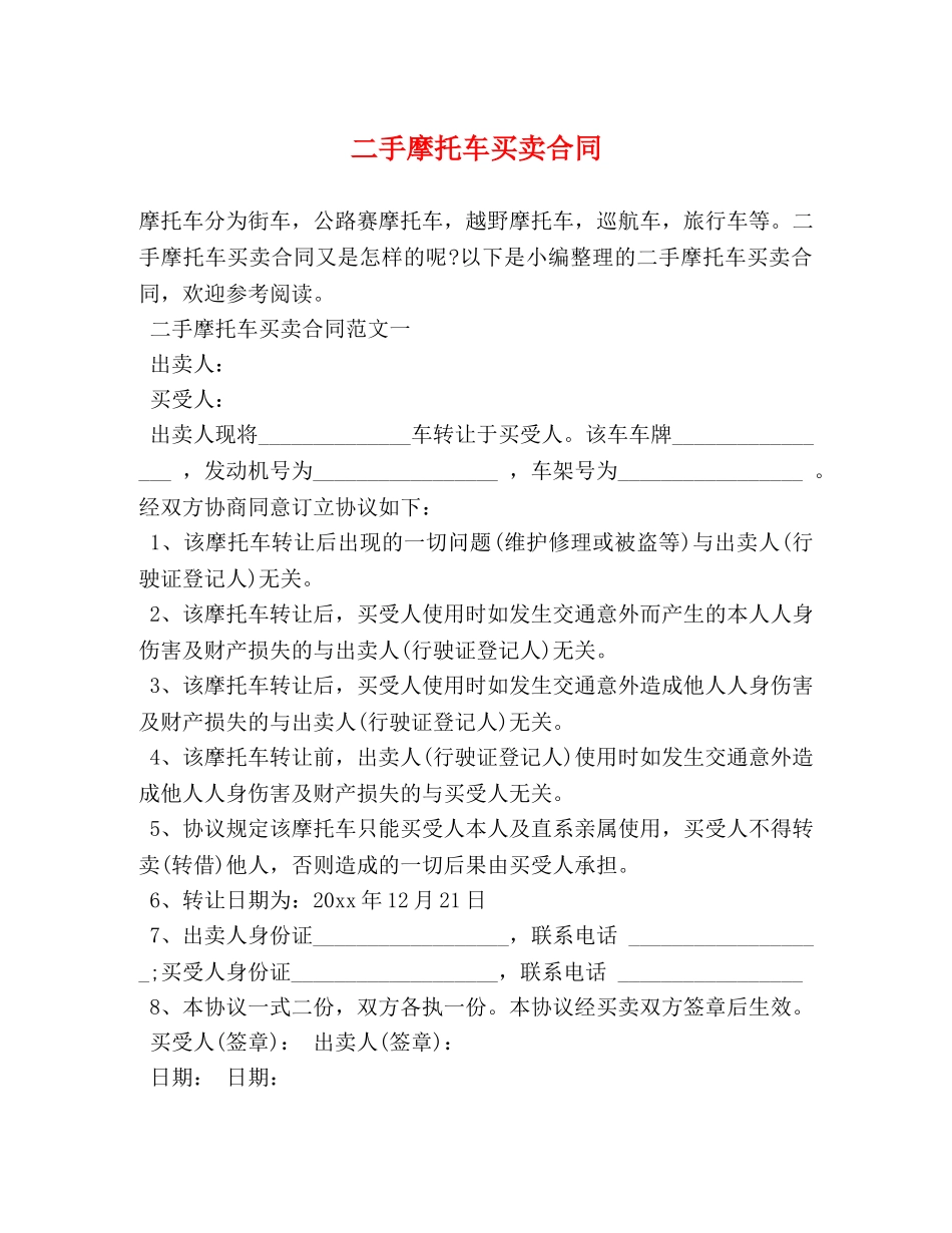 二手摩托车买卖合同_第1页