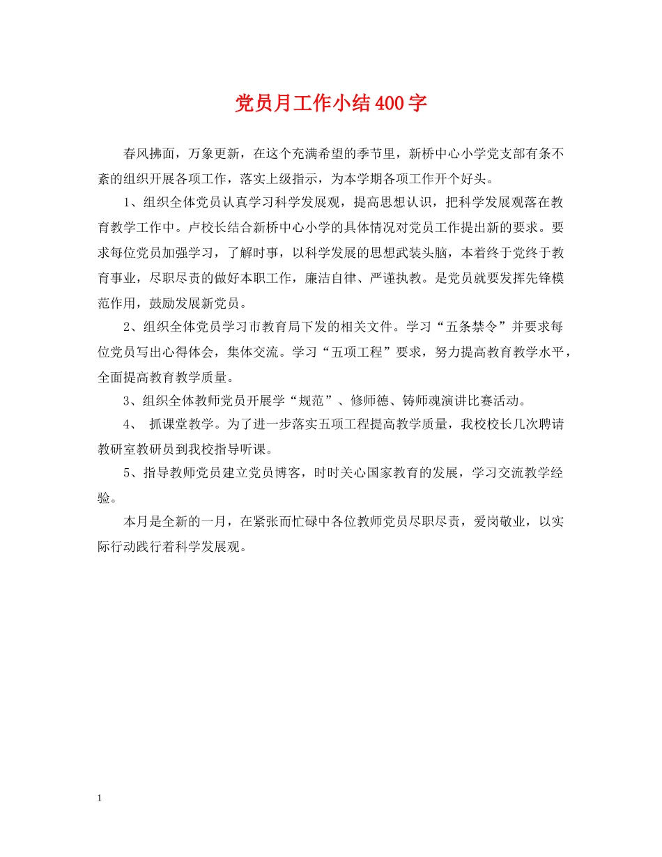 党员月工作小结400字_第1页