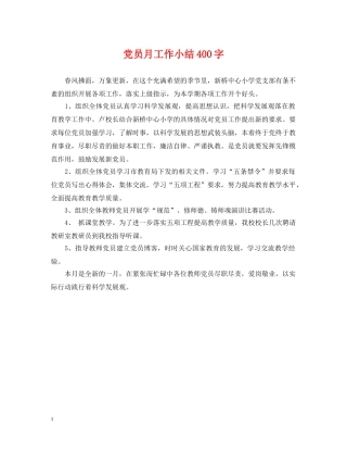 党员月工作小结400字