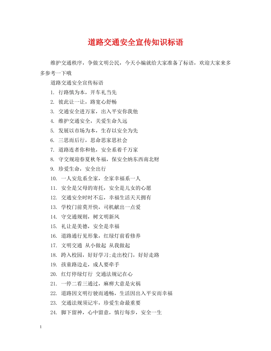 道路交通安全宣传知识标语 _第1页