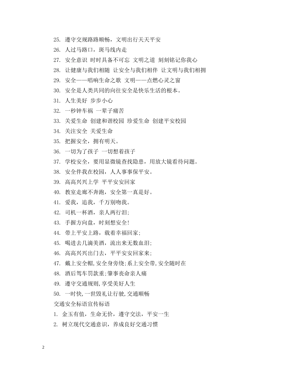 道路交通安全宣传知识标语 _第2页