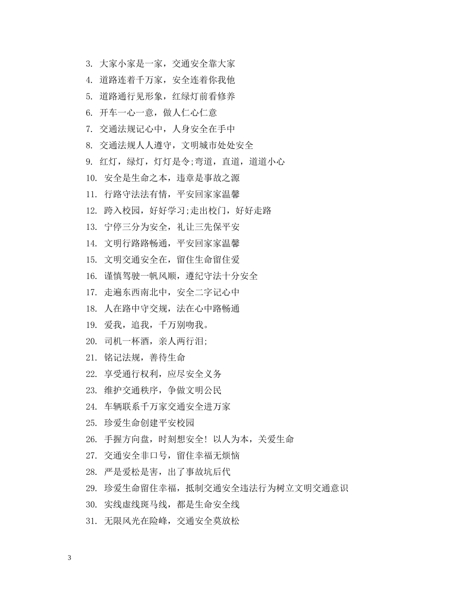 道路交通安全宣传知识标语 _第3页