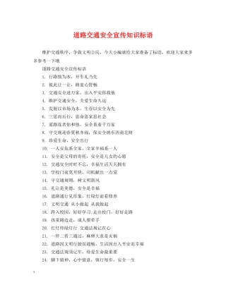 道路交通安全宣传知识标语 