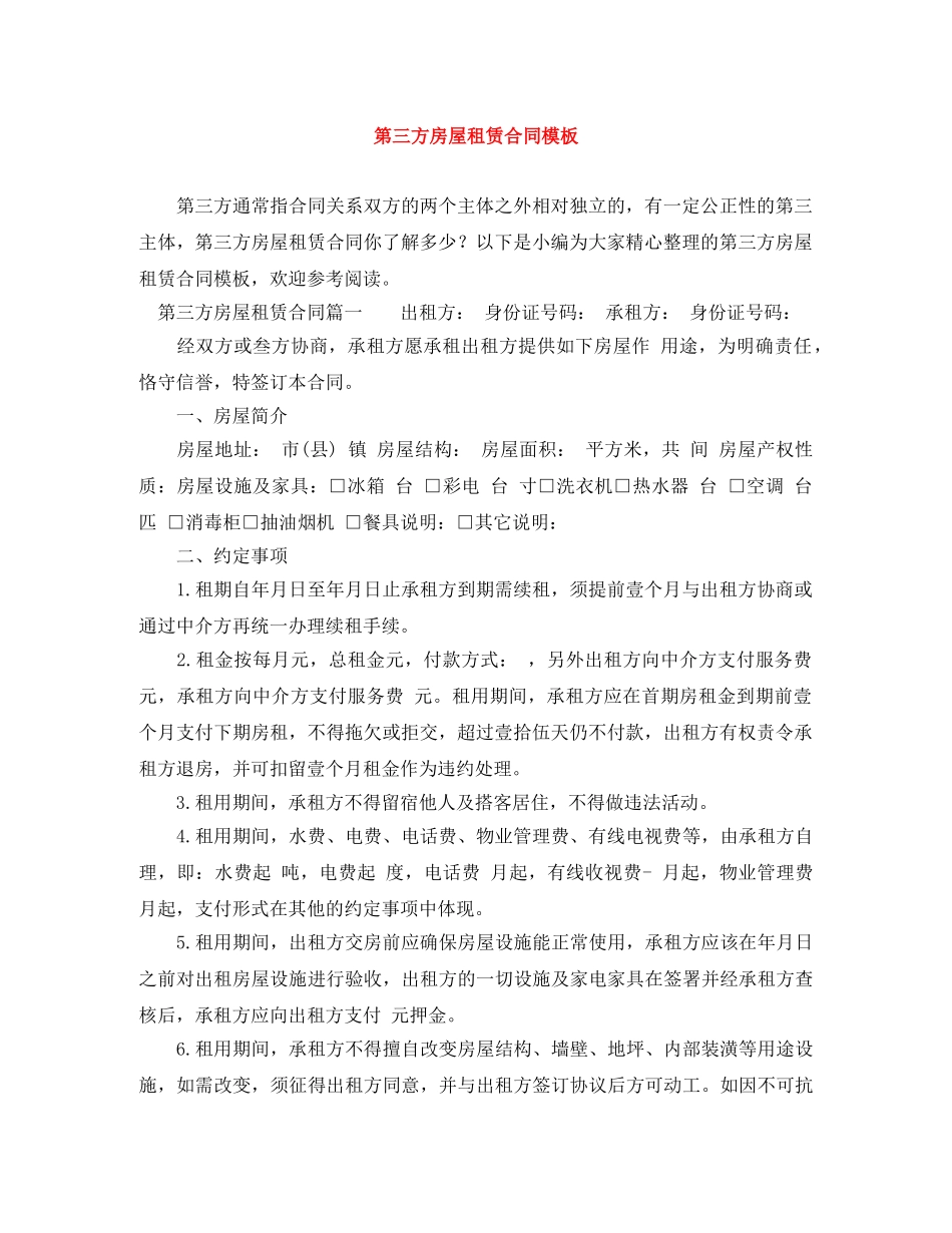 第三方房屋租赁合同模板 _第1页