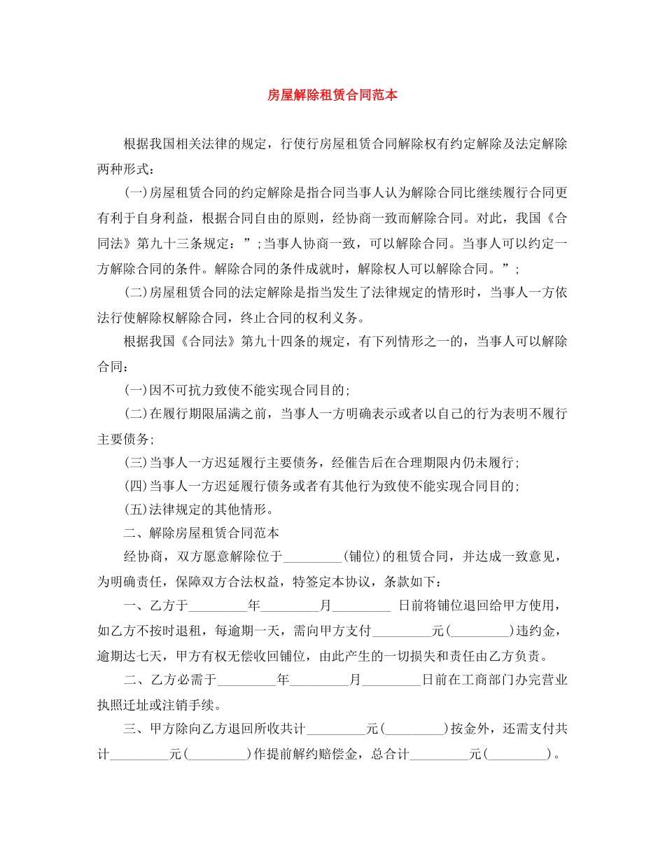 房屋解除租赁合同范本 _第1页