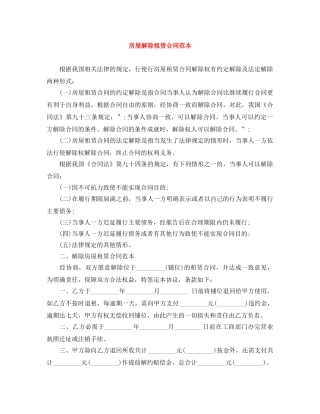房屋解除租赁合同范本 