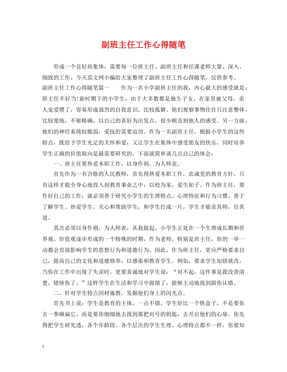 副班主任工作心得随笔_第1页