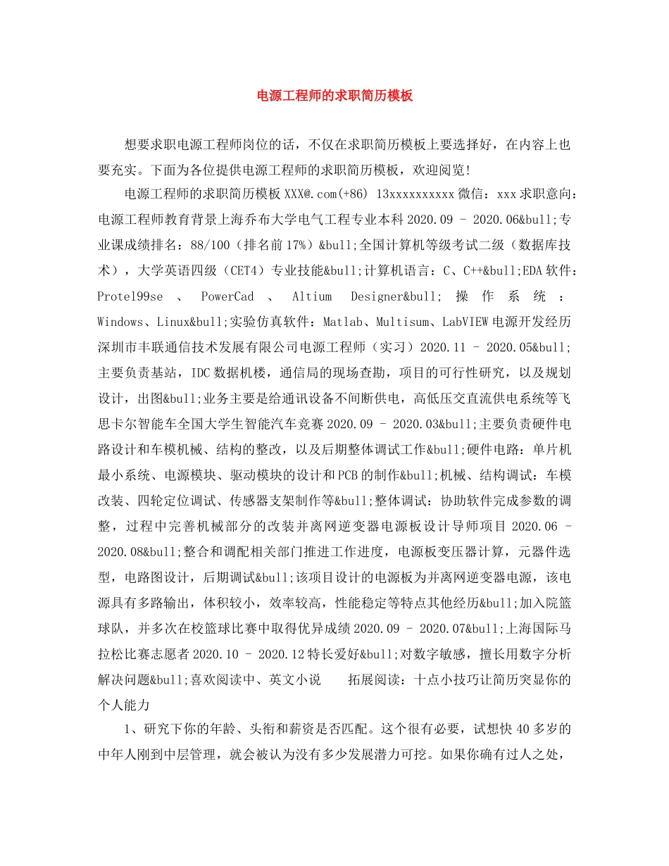 电源工程师的求职简历模板 _第1页