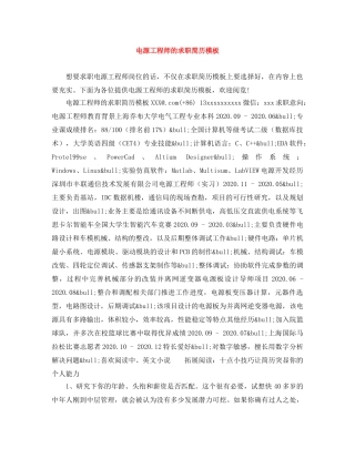 电源工程师的求职简历模板 
