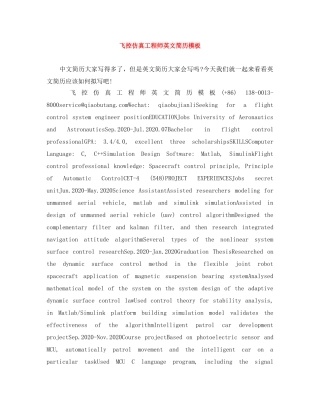 飞控仿真工程师英文简历模板 