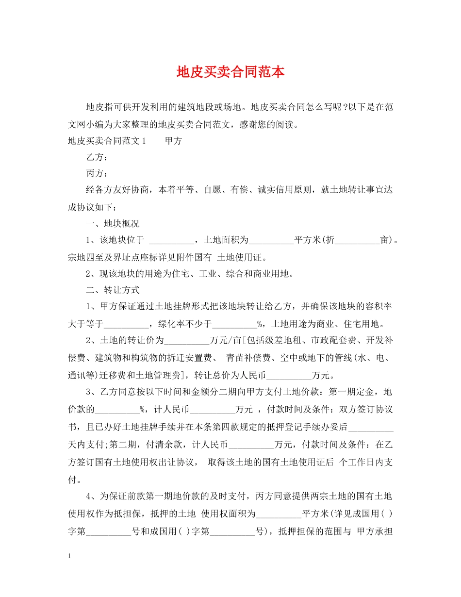 地皮买卖合同范本 _第1页